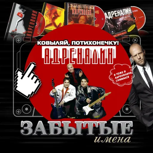 ЗАБЫТЫЕ ИМЕНА. Группа Адреналин