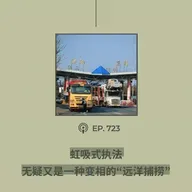 【第623期】404文库：“虹吸式执法，无疑又是一种变相的‘远洋捕捞’”（外二篇）