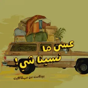 عسى ما نسينا شي!