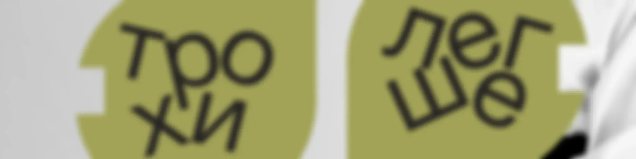 трохи [легше]