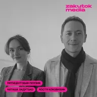 Наташа Ладутько и Костя Коковихин