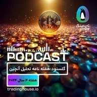 پادکست هفتگی گلسنود _ هفته ۴ سال ۲۰۲۴