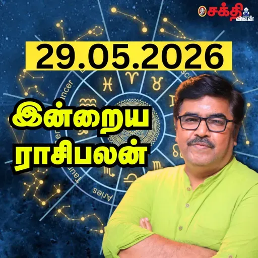 இன்றைய ராசிபலன் 29-05-26 | Horoscope | Today RasiPalan | வெள்ளிக்கிழமை | மே - 29 | Rasi Palan 