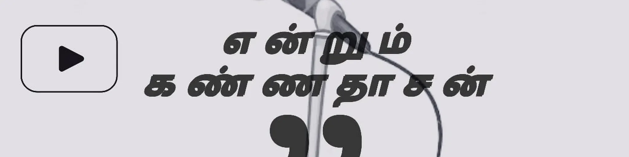 Endrum Kannadasan