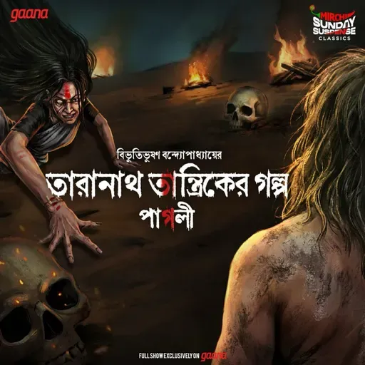 তারানাথ তান্ত্রিক - পাগলী