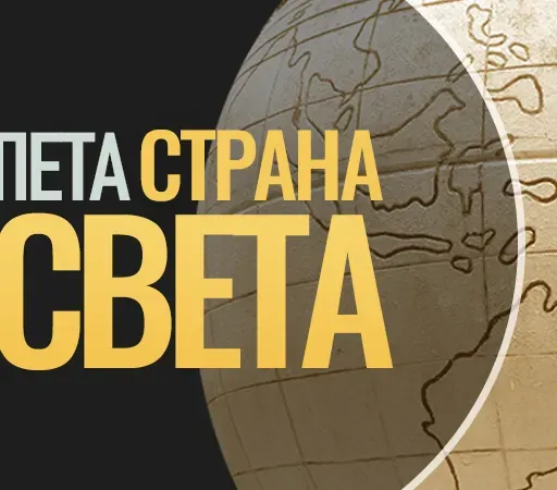 Peta strana sveta - 18.07.2025.