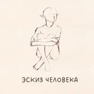 Эскиз человека. 2018