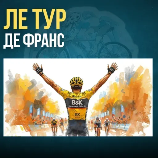 Ле Тур Де Франс: НАЈСИЛНИТЕ АТЛЕТИ се тркаат на НАЈГОЛЕМИОТ Спортски Настан во Светот