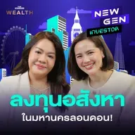 EP.68 เจาะลึกลงทุนอสังหาฯ ในประเทศอังกฤษ ทำไมเป็นโอกาสทองของนักลงทุนไทย?