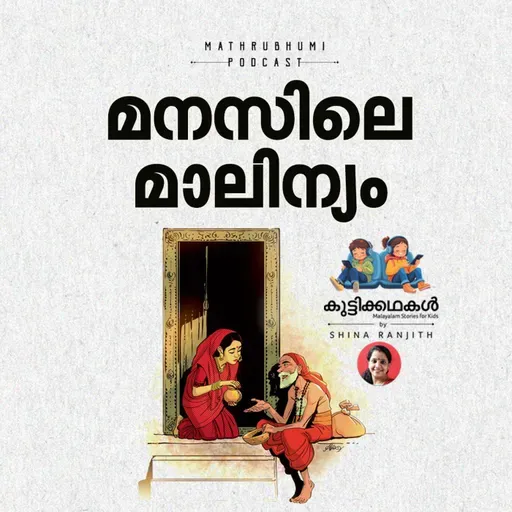 മനസിലെ മാലിന്യം | കുട്ടിക്കഥകള് | Malayalam kids stories Podcast
