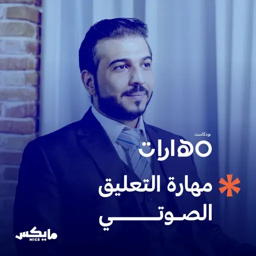 مهارة التعليق الصوتي