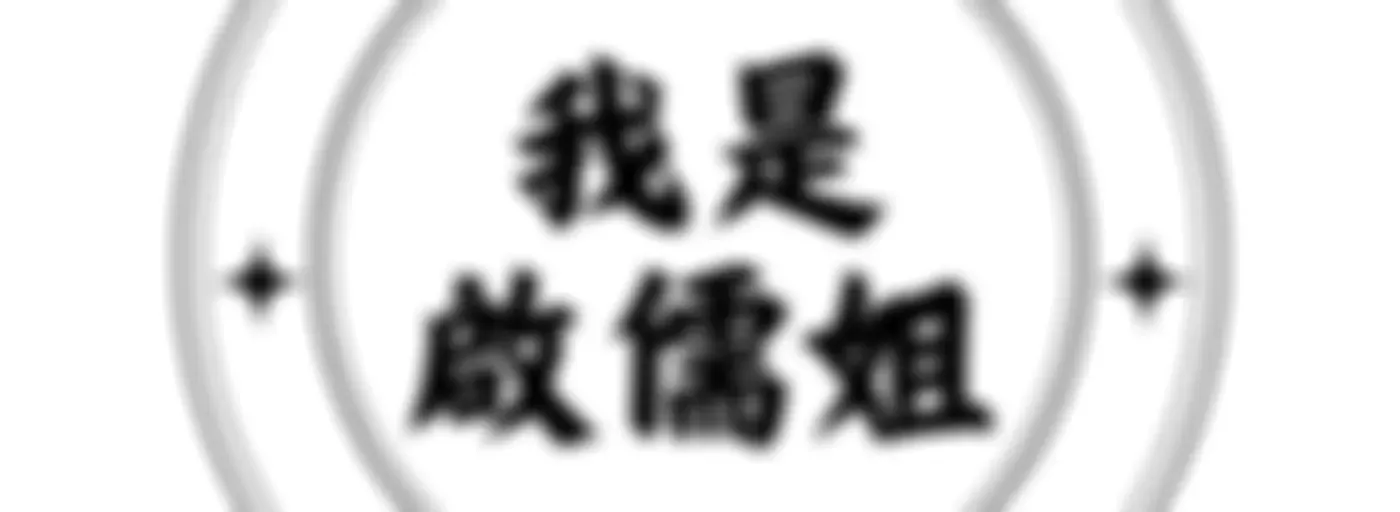 我是啟儒姐