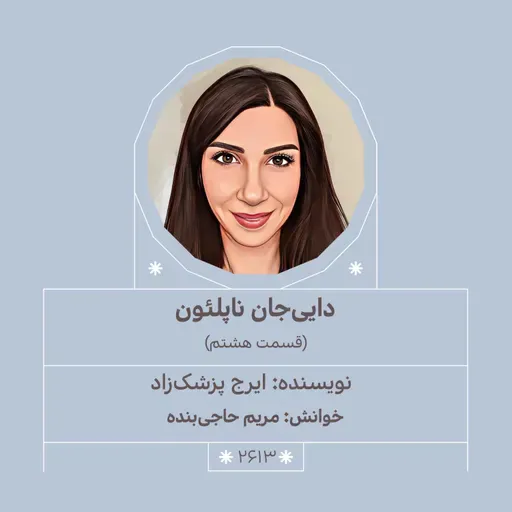 2613.داییجان ناپلئون (قسمت هشتم)