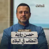 الحلقة 19 - حصنك رؤية اللطف في البلاء - الحصن - مصطفى حسني - EPS 19 - ElHesn - Mustafa Hosny