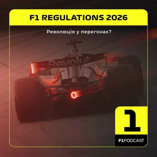 Регламент-2026: Революція у перегонах?