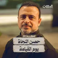 الحلقة 28 - حصن النجاة يوم القيامة - الحصن - مصطفى حسني - EPS 28 - ElHesn - Mustafa Hosny