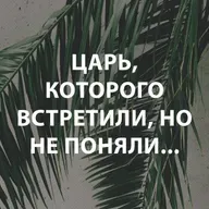 Пупышев Игорь - Царь, Которого встретили, но не поняли