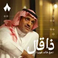 عبدالمجيد الزهراني: مفتي الدمع والعين