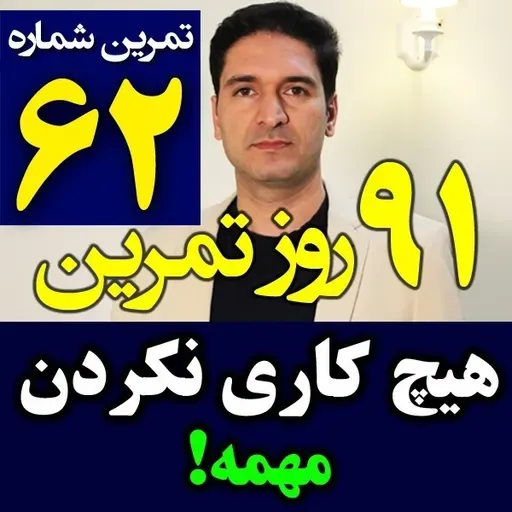 تمرین62از91- برنامه ریزی برای هیچ کاری نکردن و استراحت