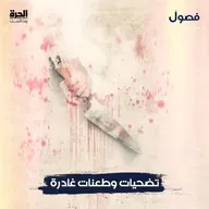 تضحيات وطعنات غادرة