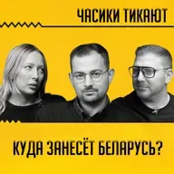 Идеи Тихановского инфантильны? Шрайбман, Сугак, Львовский про финляндизацию и мечты беларусов