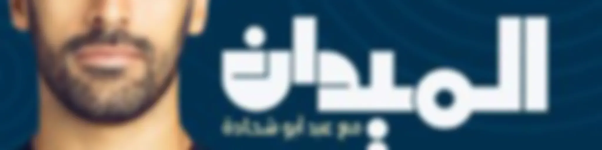 الميدان