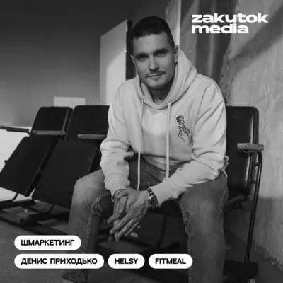 Денис Приходько, Helsy, FitMeal