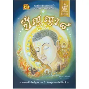 Book Panya 8 By SamanaPodhiruk of Santiasoke
