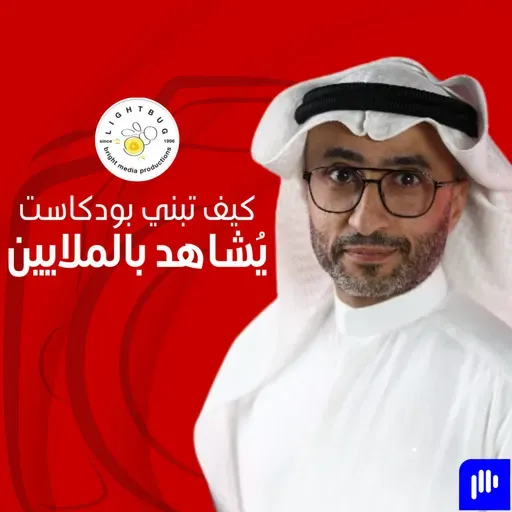 خلف الكاميرا، كيف يبني مخرج ريختر توك  يعرب بورحمه بودكاست يُشاهَد بالملايين