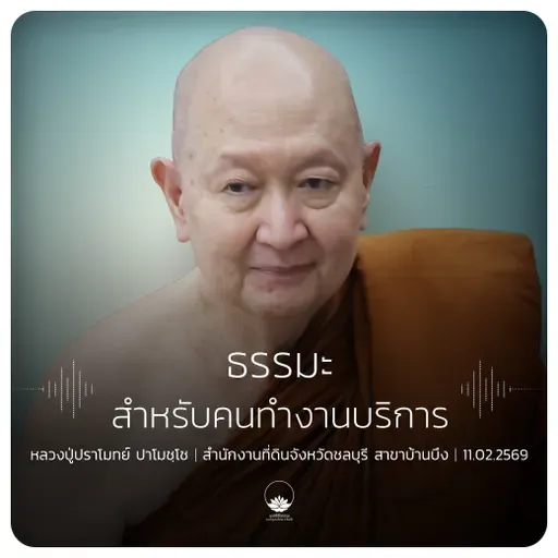 ธรรมะสำหรับคนทำงานบริการ : หลวงปู่ปราโมทย์ ปาโมชฺโช 11 ก.พ. 2569