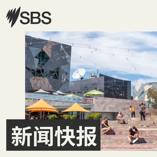 【SBS新闻快报】澳洲最新失业率出炉 专家称再次加息可能性上升