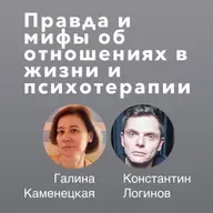 Правда и мифы об отношениях в жизни и психотерапии