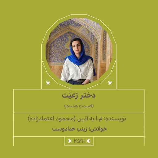 2591.دختر رعیت (قسمت هشتم)