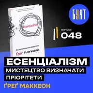“Есенціалізм” — прості правила, які змінять твоє життя!