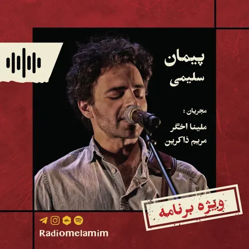 مصاحبه با آقای پیمان سلیمی