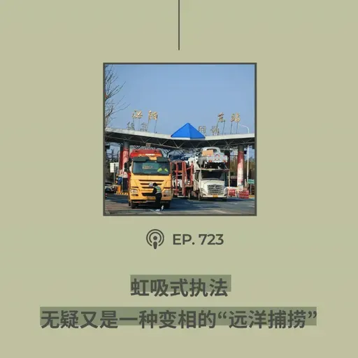 【第623期】404文库:“虹吸式执法,无疑又是一种变相的‘远洋捕捞’”(外二篇)