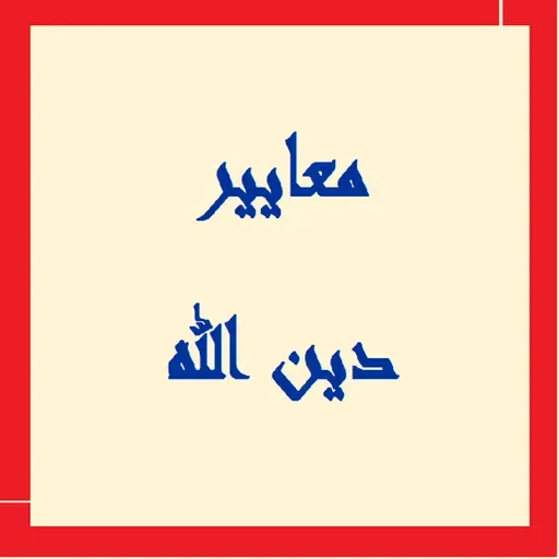 تعريف دين الله - ح 7