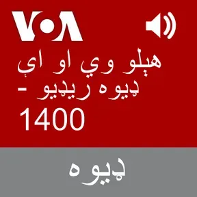 هېلو وي او اې ډیوه ریډیو  - Voice of America