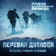 Аудиокнига. Трагедия на перевале Дятлова: 64 версии загадочной гибели туристов в 1959 году. Часть 133 и 134 (окончание)