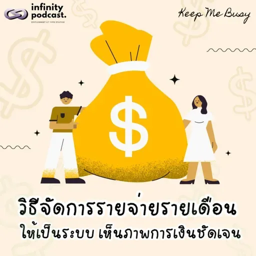 วิธีจัดการรายจ่ายรายเดือนให้เป็นระบบ เห็นภาพชัดเจน | Keep Me Busy EP.273