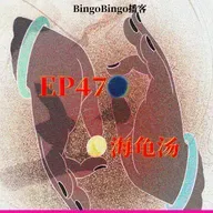 Ep47.海龟汤：陷身冥途与现实的夹缝。