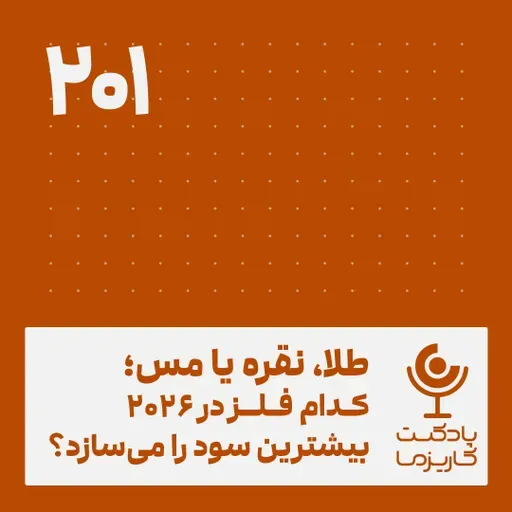 طلا، نقره یا مس؟.۲۰۱