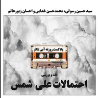 نقد و بررسی احتمالات علی شمس | پادکست روزنه آبی تئاتر