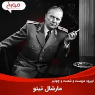 اپیزود دویست و شصت و چهارم: مارشال تیتو