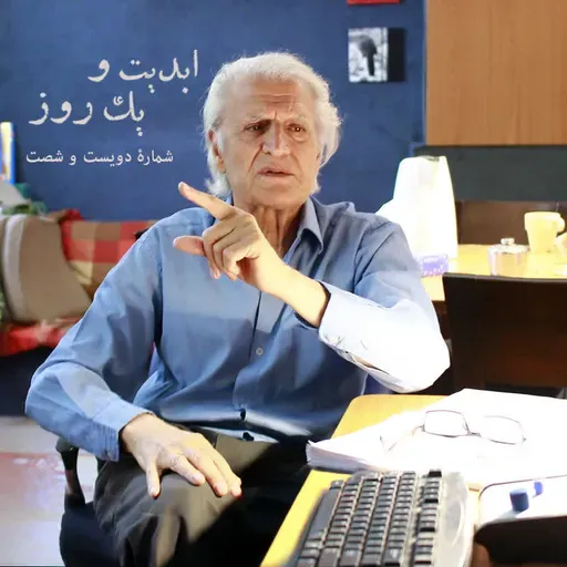 ابدیت و یک روز - شماره دویست و شصت - نواهای دل‌انگیز خنیاگر سرزمین ما؛ گفت‌وگو با «احمد پژمان» بزرگمرد موسیقی ایران - بخش پنجم