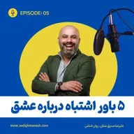 پنج باور اشتباه درباره عشق