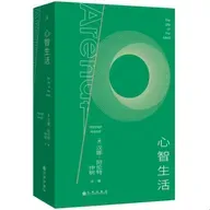 340-思考是一种政治能力吗?(介绍阿伦特《心智生活》)