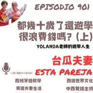 901. 都幾十歲了還遊學_很浪費錢嗎？（上）