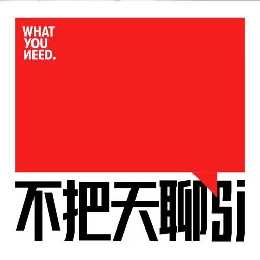 Vol.206｜离开还是留下，你也在想象另一种人生会更好吗？