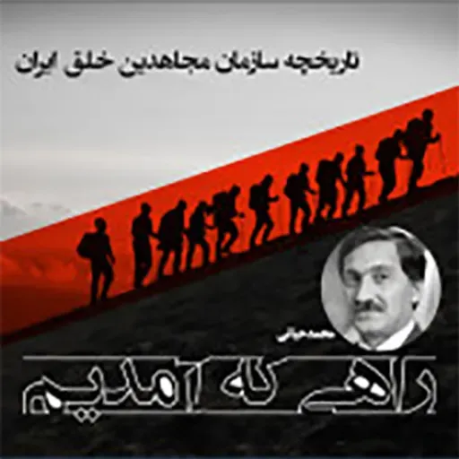 راهی که آمدیم- قسمت ۱۳۶- طرحهای تروریستی رژیم آخوندی در آلبانی و ویلپنت